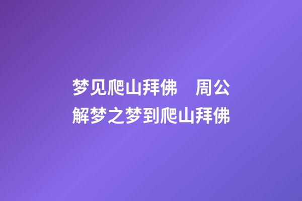 梦见爬山拜佛　周公解梦之梦到爬山拜佛
